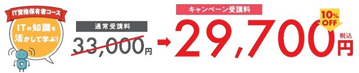 IT資格保有者コース：キャンペーン価格