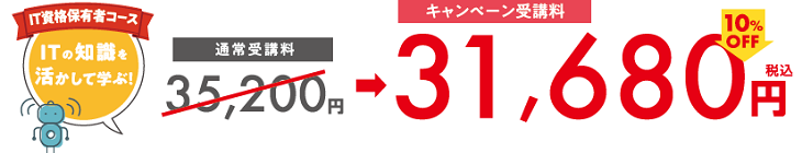 IT資格保有者コース:キャンペーン価格 IT資格保有者コース:キャンペーン価格