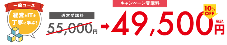 一般コース:キャンペーン価格 一般コース:キャンペーン価格