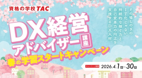 DX経営アドバイザー春の学習スタートキャンペーン
