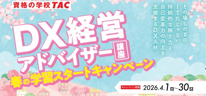 DX経営アドバイザー 早割キャンペーン