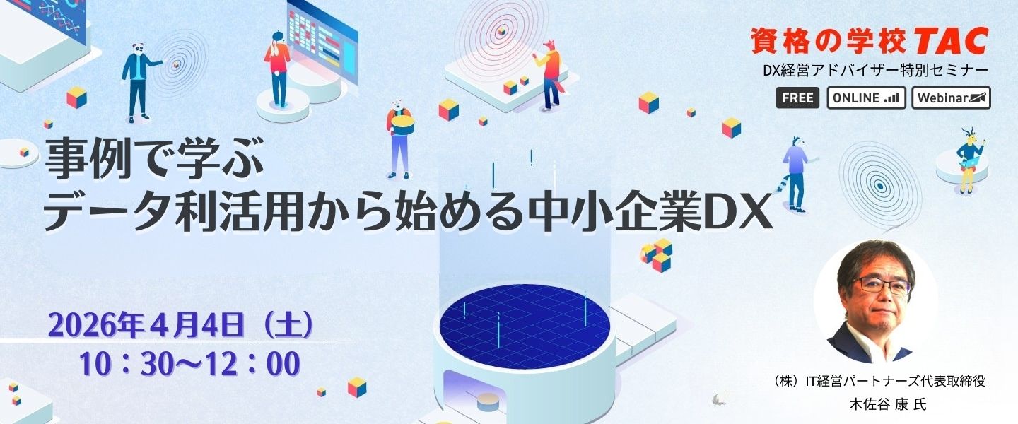 DX経営アドバイザー特別セミナー