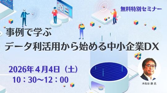 DX経営アドバイザー特別セミナー