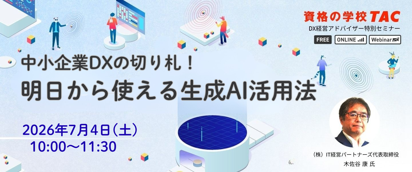 DX経営アドバイザー特別セミナー