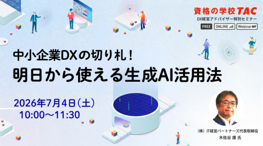 DX経営アドバイザー特別セミナー