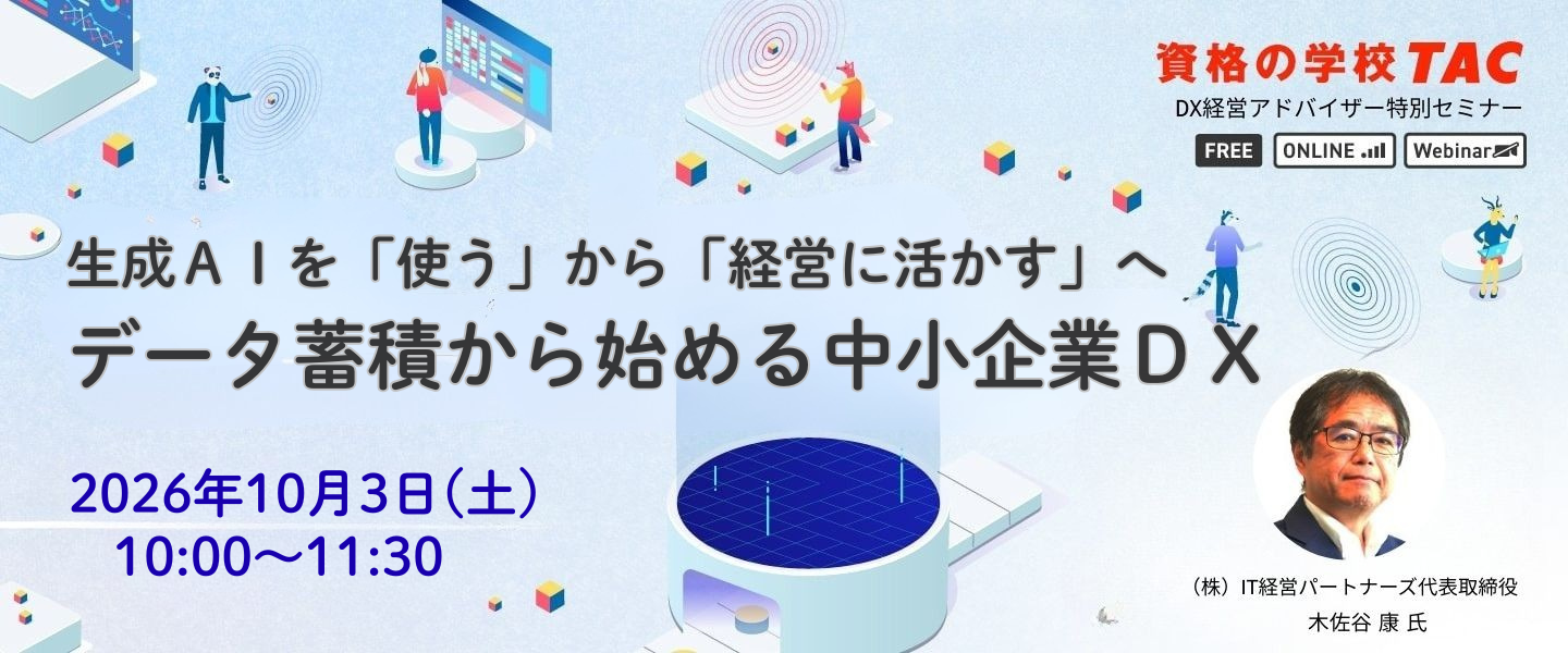 DX経営アドバイザー特別セミナー DX経営アドバイザー特別セミナー