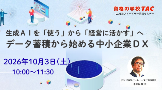 DX経営アドバイザー特別セミナー