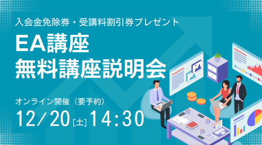 無料講座説明会