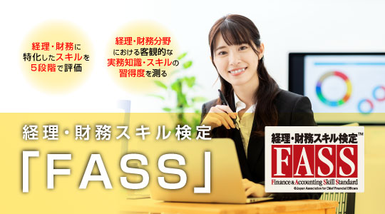 経理・財務スキル検定「FASS」｜資格の学校TAC[タック]