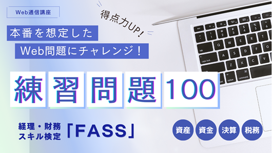 FASS練習問題