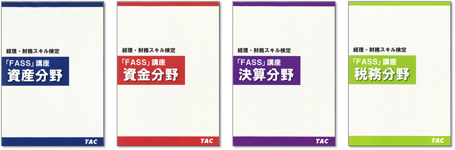 経理・財務スキル検定「FASS」 通信講座｜資格の学校TAC[タック]