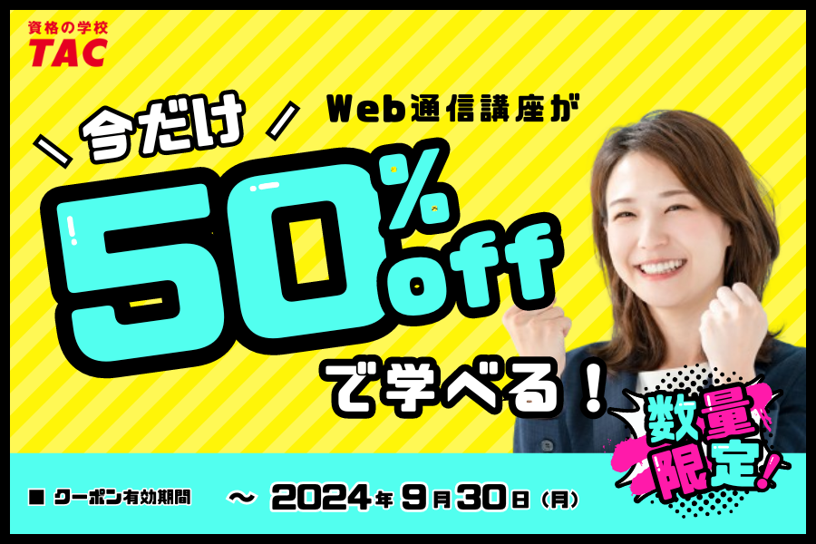 Web通信講座が50％offで学べる！