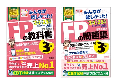 みんなが欲しかったFPの教科書・問題集3級