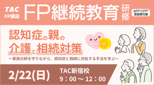2月FP継続教育研修 2月FP継続教育研修