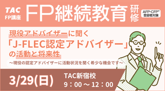 3月FP継続教育研修 3月FP継続教育研修