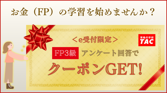 FP3級クーポンはこちら