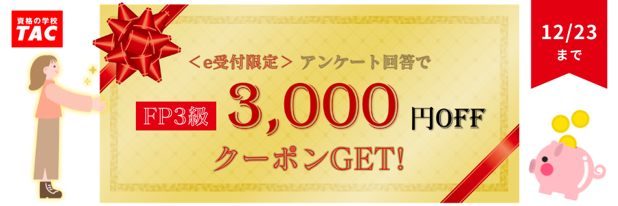 アンケート回答で3,000円OFFクーポンGET アンケート回答で3,000円OFFクーポンGET