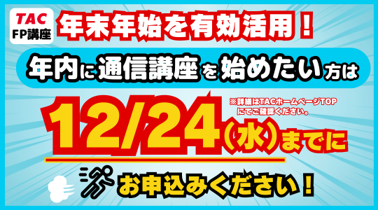 年内学習開始は12/24申込まで
