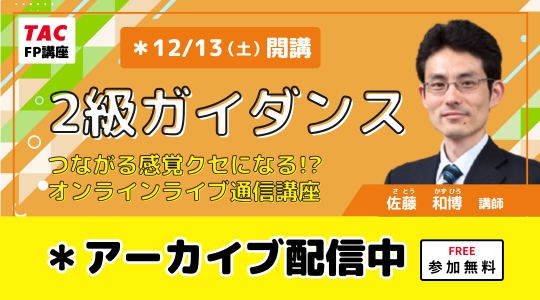 FP2級オンラインライブ通信講座