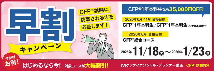 CFP試験対策早割キャンペーン CFP試験対策早割キャンペーン
