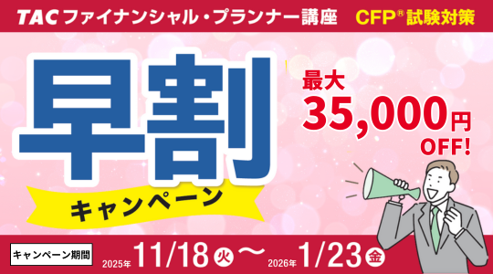CFP試験対策早割キャンペーンはこちら