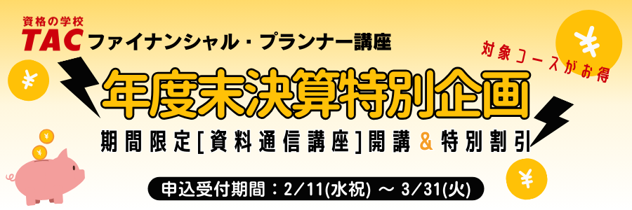 年度末決算特別企画 年度末決算特別企画