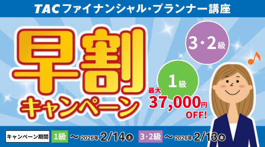 FP1級・3・2級早割キャンペーンはこちら