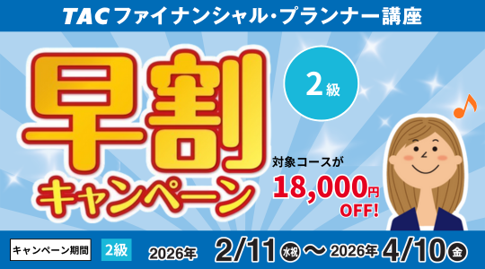 早割キャンペーン