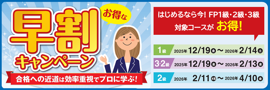 FP対策!早割キャンペーン FP対策!早割キャンペーン