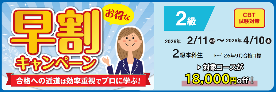 早割キャンペーン