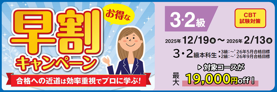 早割キャンペーン