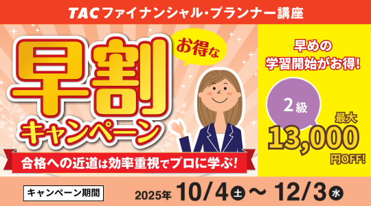 FP1級・3・2級早割キャンペーンはこちら