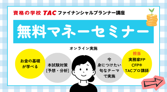 無料マネーセミナー
