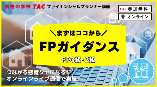FP3級・2級オンラインライブ通信講座