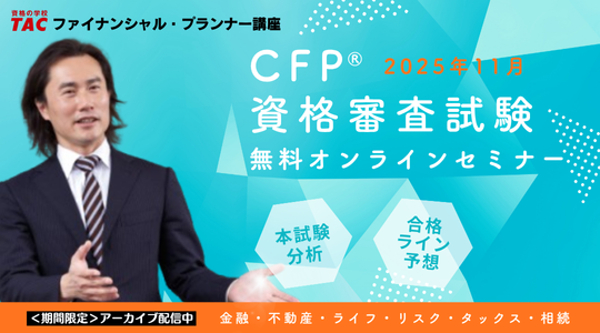 FP2級・1級・CFP本試験対策セミナー