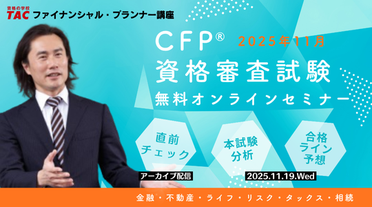 FP2級・1級・CFP本試験対策セミナー