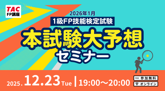FP本試験対策セミナー FP2級・1級・CFP本試験対策セミナー