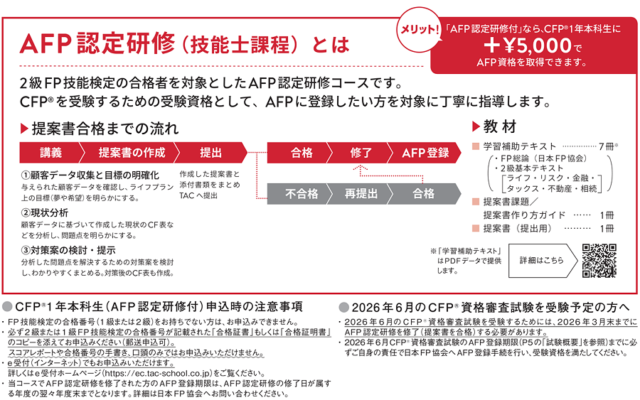AFP認定研修とは AFP認定研修とは