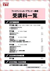 FP受講料一覧(5月末発行) FP受講料一覧(5月末発行)