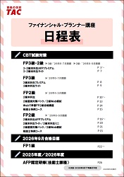 FP日程表(5月末発行) FP日程表(5月末発行)