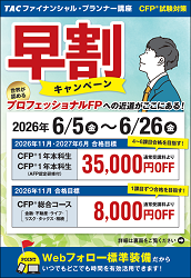 CFP早割
