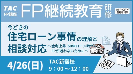 継続研修「住宅ローン」