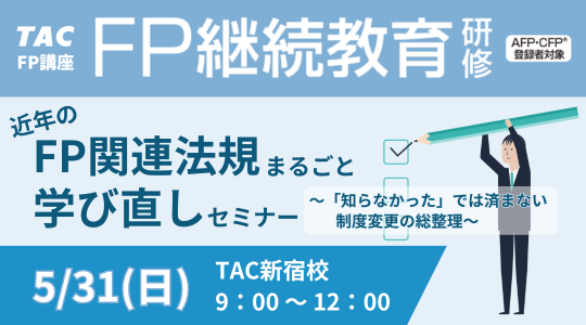 継続研修「FP関連法規」