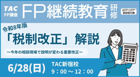 継続研修「FP関連法規」