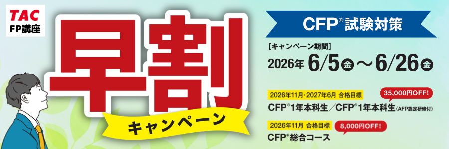 CFP&reg;試験対策早割キャンペーン