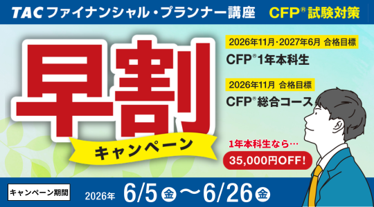 CFP早割キャンペーン 早割キャンペーン
