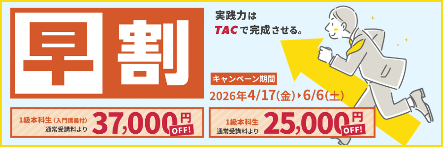 FP対策！早割キャンペーン