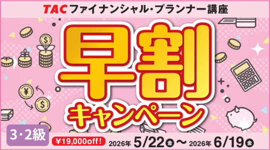 FP3・2級早割キャンペーンはこちら