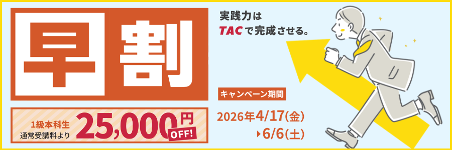 早割キャンペーン