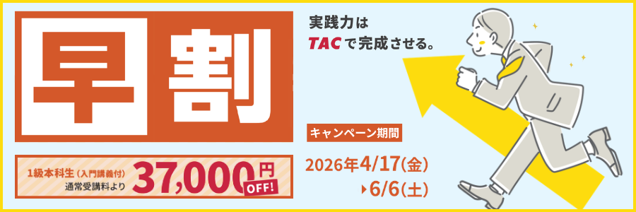 早割キャンペーン